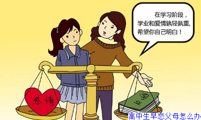 高中生早恋父母怎么办