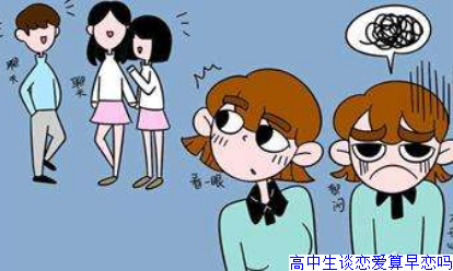 高中生谈恋爱算早恋吗