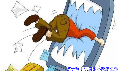 孩子玩手机屡教不改怎么办