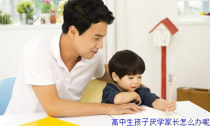 高中生孩子厌学家长怎么办呢