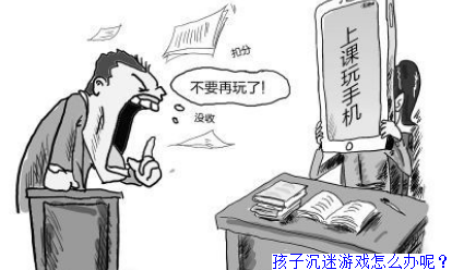 孩子沉迷游戏怎么办呢？