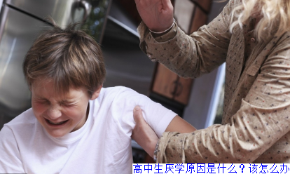 高中生厌学原因是什么？该怎么办