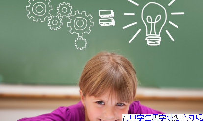 高中学生厌学该怎么办呢