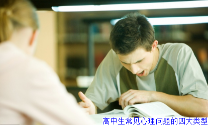 高中生常见心理问题的四大类型