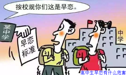 高中生早恋有什么危害