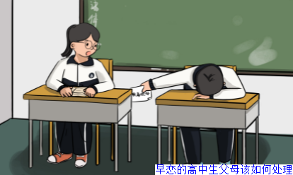 早恋的高中生父母该如何处理