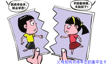 父母如何对待早恋的高中生？