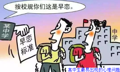 高中生最易出现的心理问题