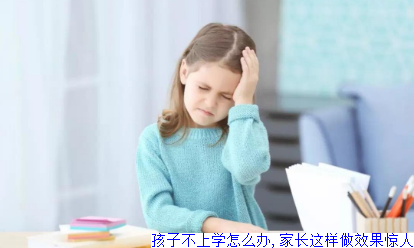 孩子不上学怎么办,家长这样做效果惊人