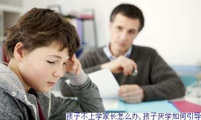 孩子不上学家长怎么办,孩子厌学如何引导