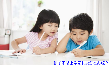 孩子不想上学家长要怎么办呢？