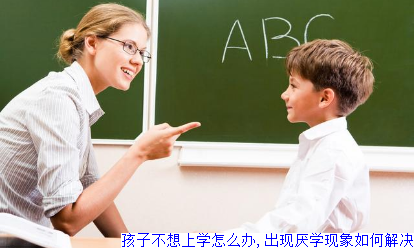 孩子不想上学怎么办,出现厌学现象如何解决