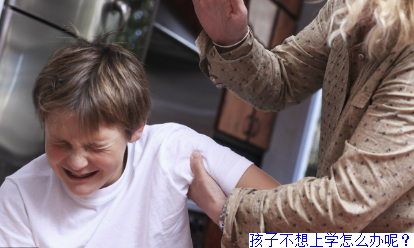 孩子不想上学怎么办呢？
