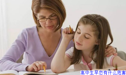高中生早恋有什么危害