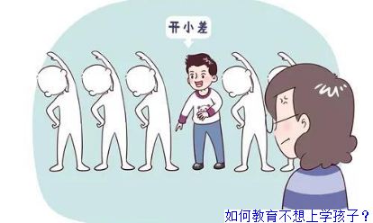 如何教育不想上学孩子？