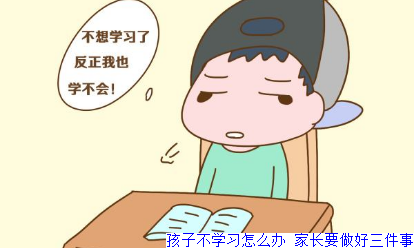 孩子不学习怎么办 家长要做好三件事