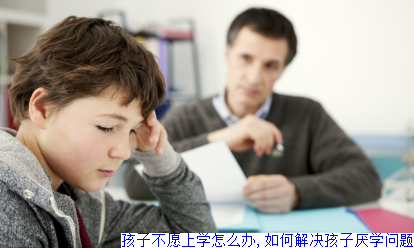 孩子不愿上学怎么办,如何解决孩子厌学问题