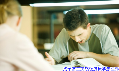 孩子高二突然极度厌学怎么办
