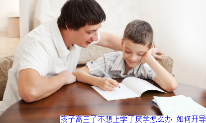 孩子高三了不想上学了厌学怎么办 如何开导