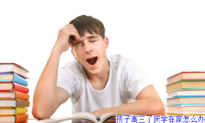 孩子高三了厌学在家怎么办
