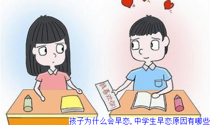 孩子为什么会早恋,中学生早恋原因有哪些