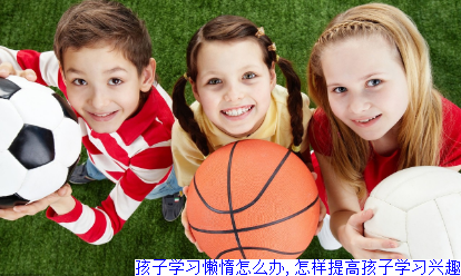 孩子学习懒惰怎么办,怎样提高孩子学习兴趣
