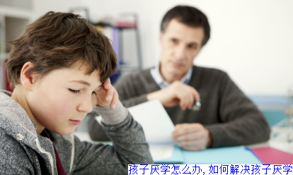 孩子厌学怎么办,如何解决孩子厌学