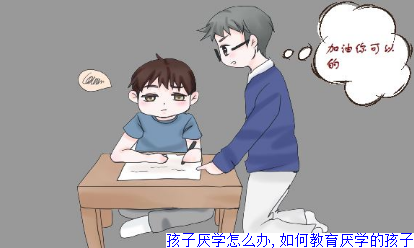 孩子厌学怎么办,如何教育厌学的孩子