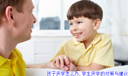 孩子厌学怎么办,学生厌学的对策与建议