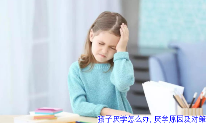孩子厌学怎么办,厌学原因及对策