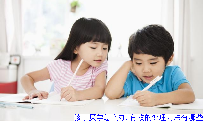 孩子厌学怎么办,有效的处理方法有哪些