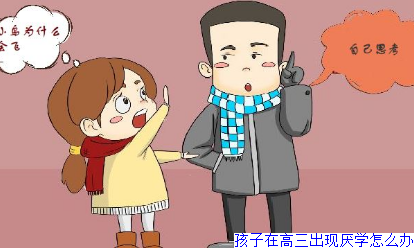 孩子在高三出现厌学怎么办