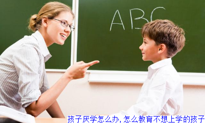孩子厌学怎么办,怎么教育不想上学的孩子