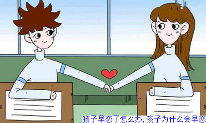 孩子早恋了怎么办,孩子为什么会早恋
