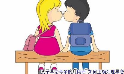 孩子早恋母亲的几段话 如何正确处理早恋