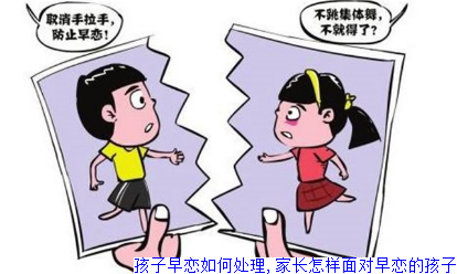 孩子早恋如何处理,家长怎样面对早恋的孩子