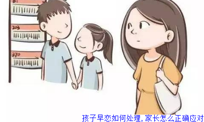 孩子早恋如何处理,家长怎么正确应对