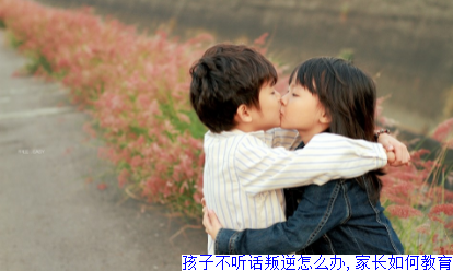 孩子不听话叛逆怎么办,家长如何教育