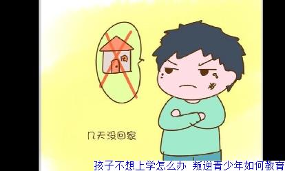 孩子不想上学怎么办,叛逆青少年如何教育