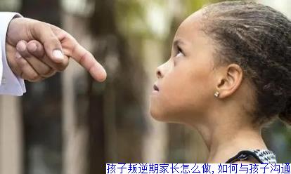 孩子叛逆期家长怎么做,如何与孩子沟通