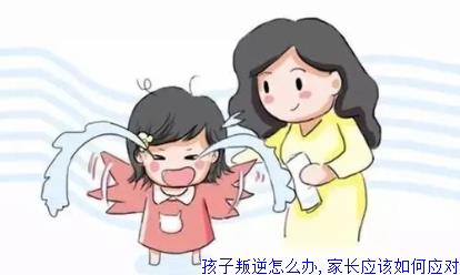 孩子叛逆怎么办,家长应该如何应对