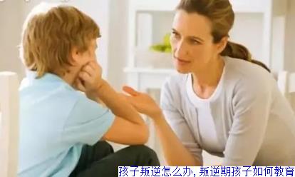孩子叛逆怎么办,叛逆期孩子如何教育