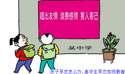 孩子早恋怎么办,高中生早恋如何教育