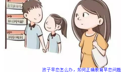 孩子早恋怎么办，如何正确教育早恋问题