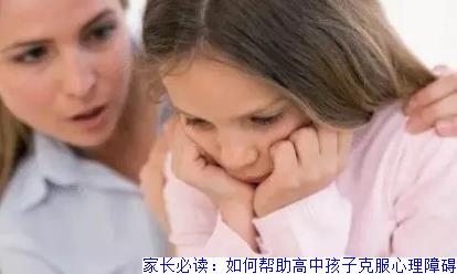 家长必读：如何帮助高中孩子克服心理障碍