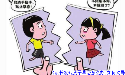 家长发现孩子早恋怎么办,如何劝导