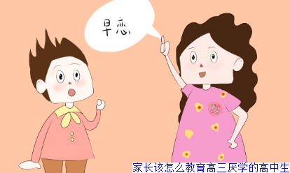 家长该怎么教育高三厌学的高中生