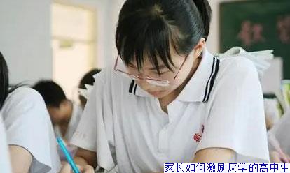 家长如何激励厌学的高中生