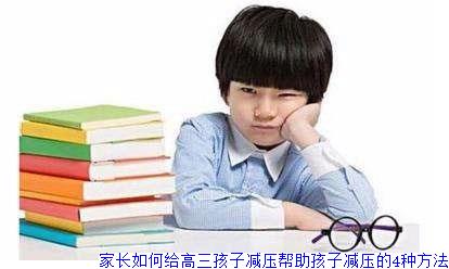 家长如何给高三孩子减压帮助孩子减压的4种方法