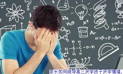 家长如何疏导高三厌学孩子厌学情绪,怎样疏导厌学高中生心理
